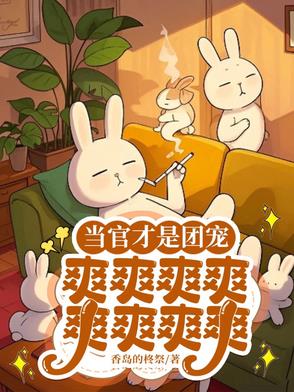 放弃KPI后，县委书记很潇洒